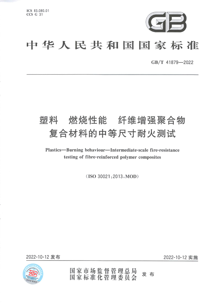GB/T 41879-2022 塑料 燃烧性能 纤维增强聚合物复合材料的中等尺寸耐火测试