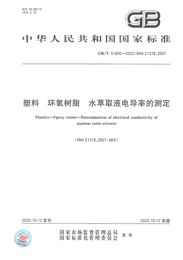 GB/T 41880-2022 塑料 环氧树脂 水萃取液电导率的测定