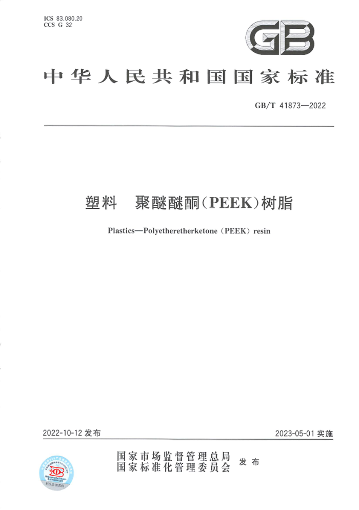 GB/T 41873-2022 塑料 聚醚醚酮(PEEK)树脂
