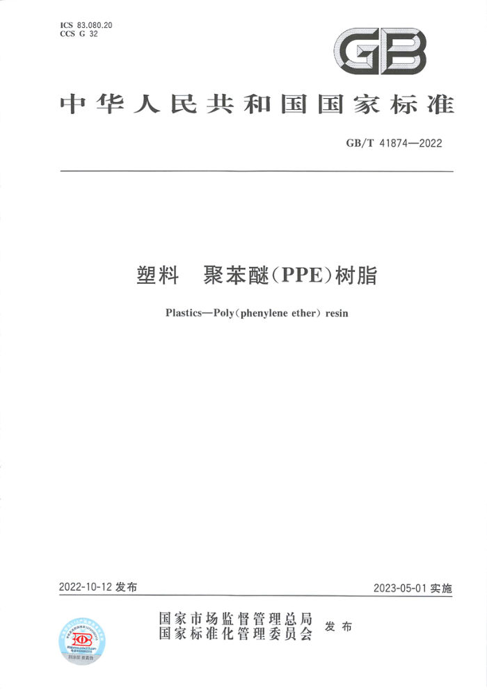 GB/T 41874-2022 塑料 聚苯醚(PPE)树脂