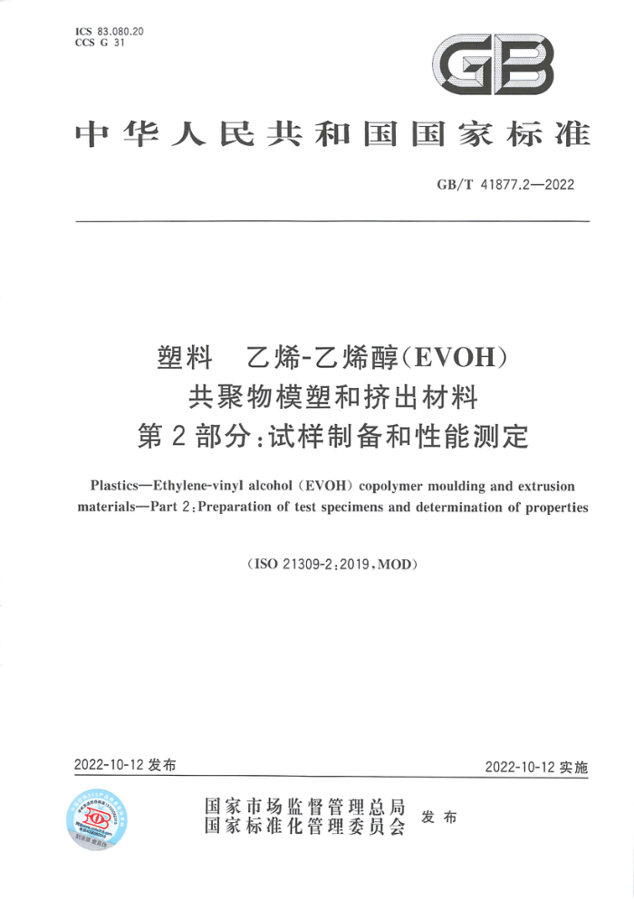 GB/T 41877.2-2022 塑料 乙烯-乙烯醇(EVOH)共聚物模塑和挤出材料 第2部分:试样制备和性能测定