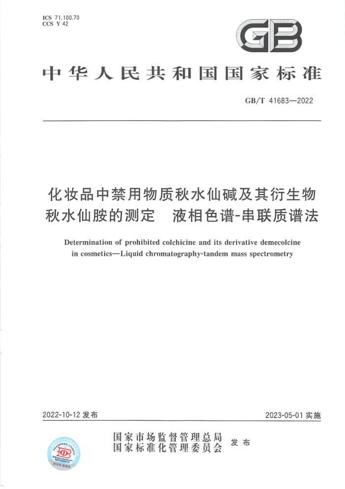 GB/T 41683-2022 ױƷнˮɼˮɰĲⶨ Һɫ-׷