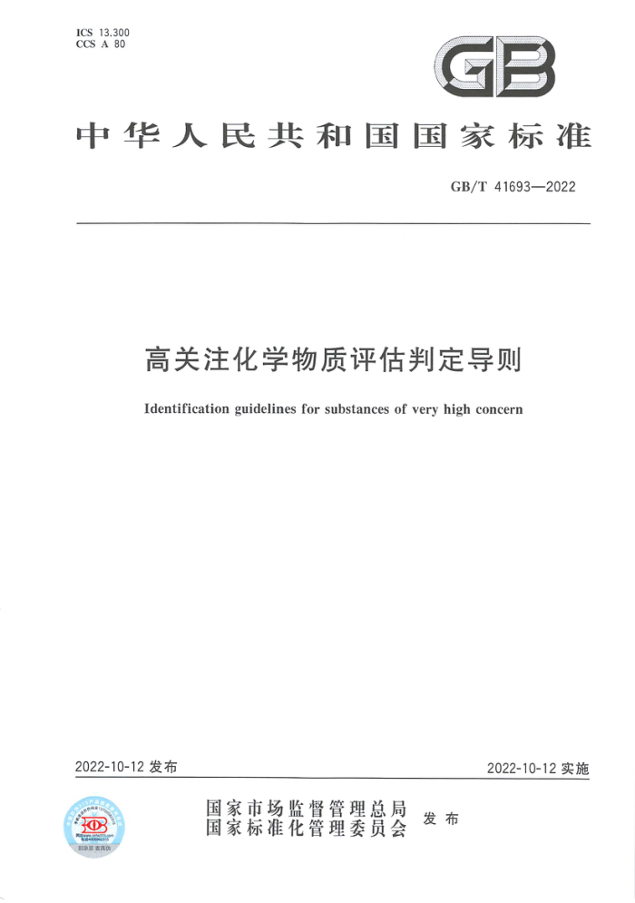 GB/T 41693-2022 高关注化学物质评估判定导则