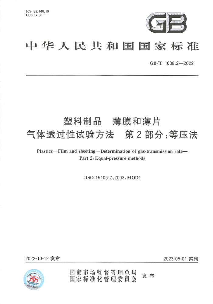 GB/T 1038.2-2022 塑料制品 薄膜和薄片 气体透过性试验方法 第2部分:等压法