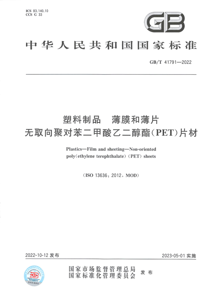 GB/T 41791-2022 Ʒ ĤͱƬ ȡ۶ԱҶPETƬ