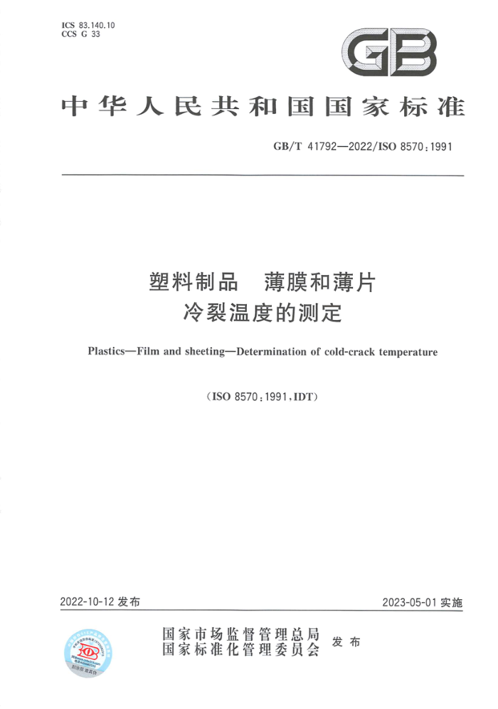 GB/T 41792-2022 塑料制品 薄膜和薄片 冷裂温度的测定