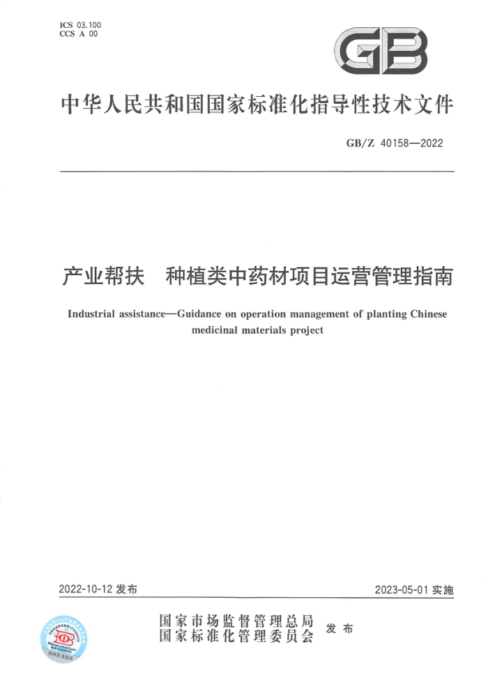 GB/Z 40158-2022 ҵ ֲҩĿӪָ