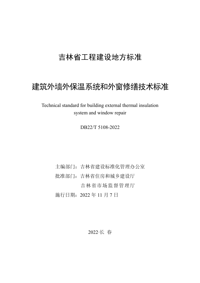 DB22/T 5108-2022 建筑外墙外保温系统和外窗修缮技术标准