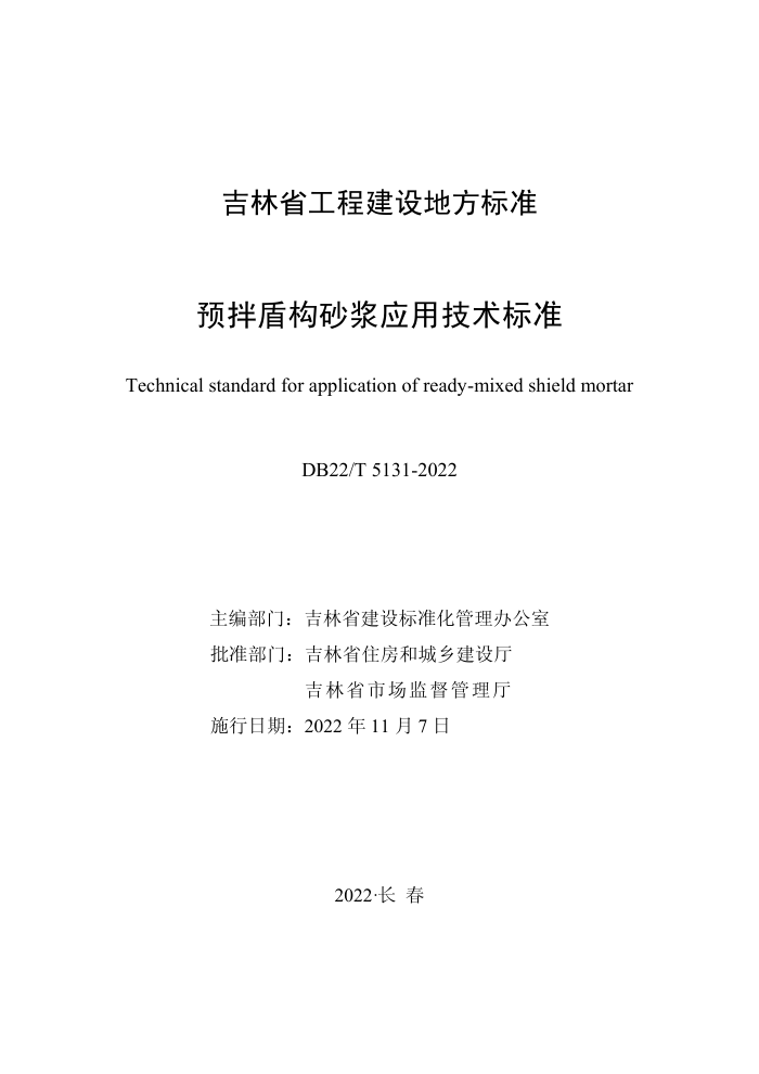 DB22/T 5131-2022 预拌盾构砂浆应用技术标准