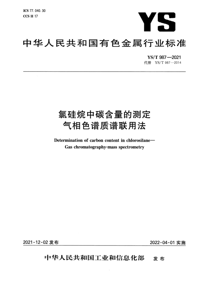 YS/T 987-2021 氯硅烷中碳含量的测定 气相色谱质谱联用