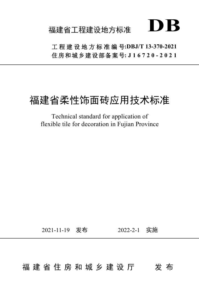 DBJ/T13-370-2021 福建省柔性饰面砖应用技术标准