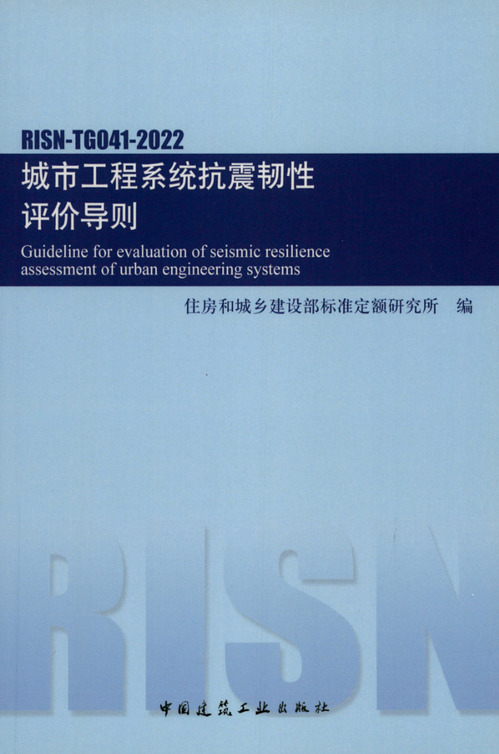 RISN-TG041-2022 城市工程系统抗震韧性评价导则