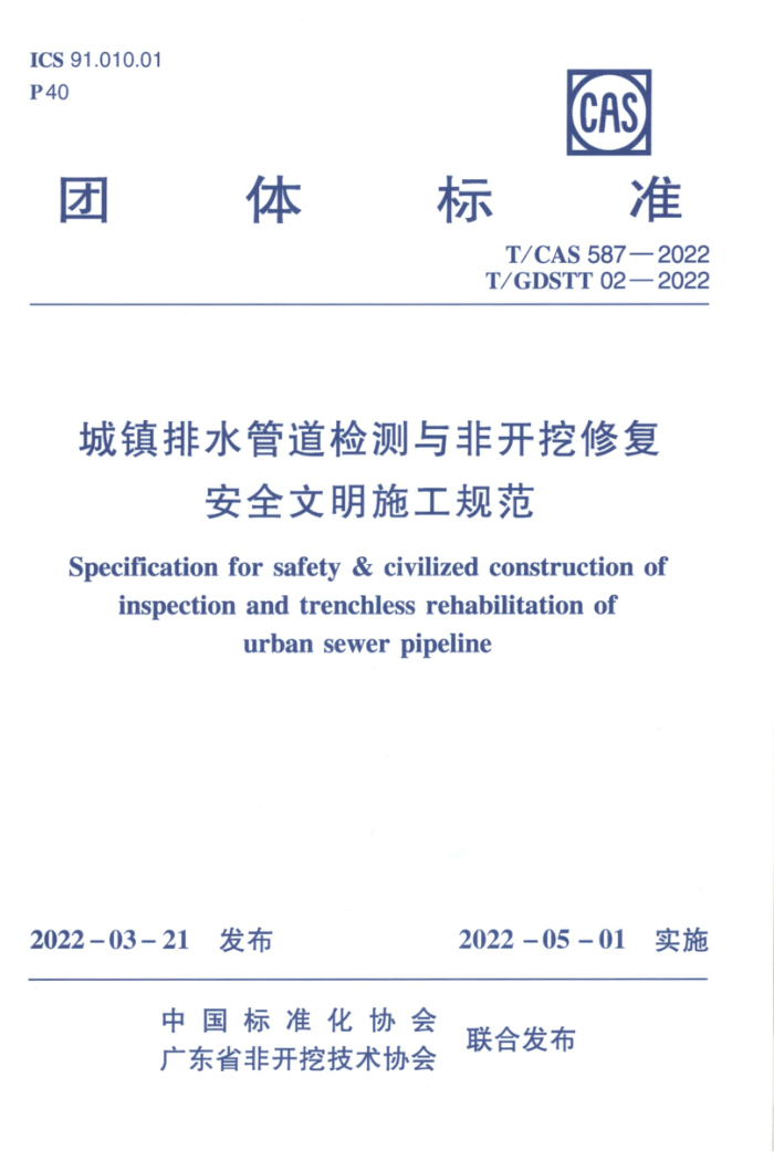 T/CAS 587-2022 T/GDSTT 02-2022 城镇排水管道检测与非开挖修复安全文明施工规范