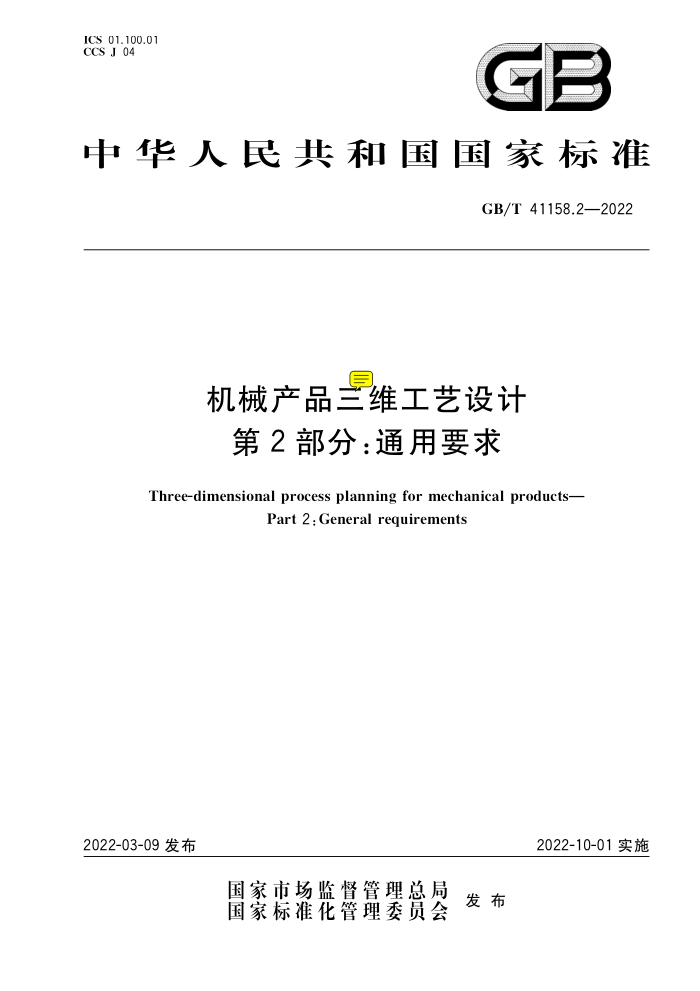 GB/T 41923.2-2022 机械产品三维工艺设计 第2部分:通用要求