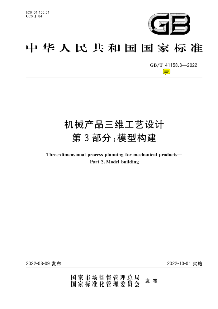 GB/T 41923.3-2022 机械产品三维工艺设计 第3部分:模型构建