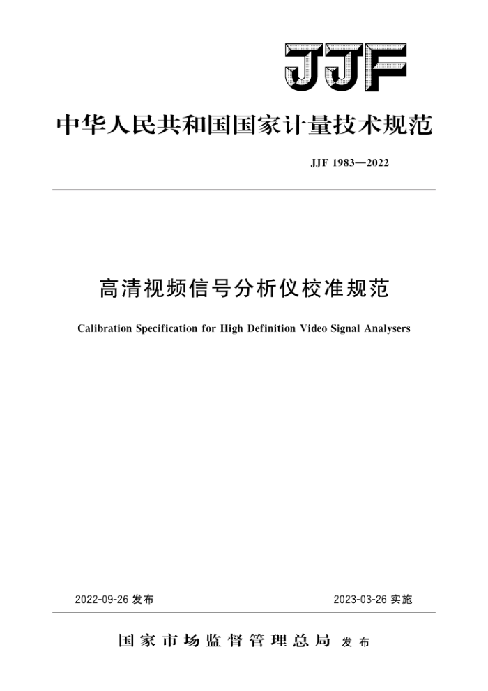 JJF 1983-2022 ƵźŷУ׼淶