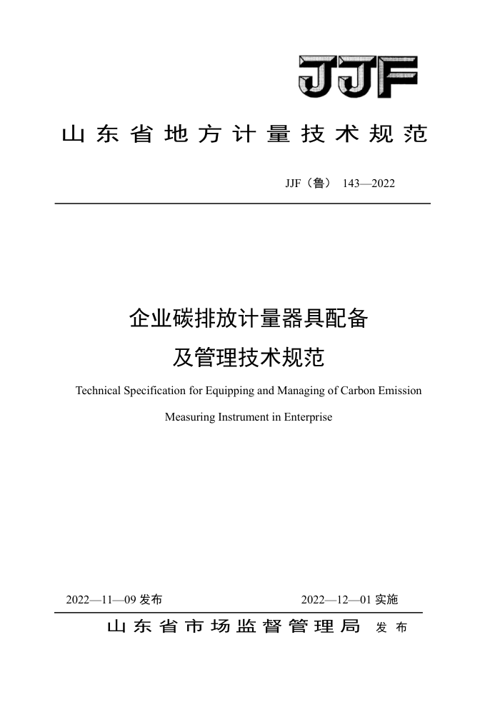 JJF(鲁) 143-2022 企业碳排放计量器具配备及管理技术规范