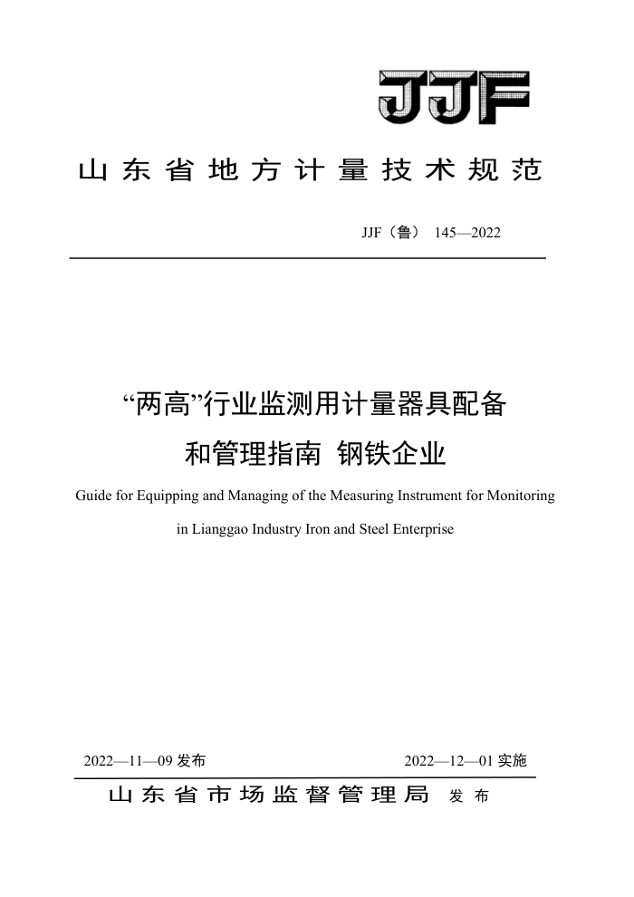 JJF(鲁) 145-2022 “两高”行业监测用计量器具配备和管理指南 钢铁企业