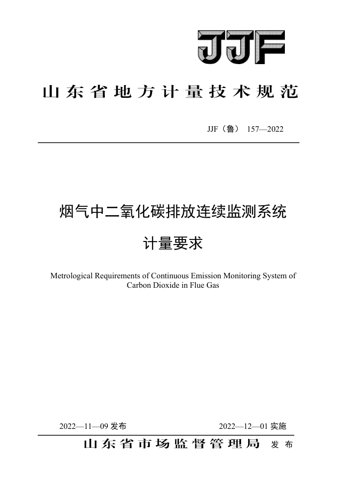 JJF(³) 157-2022 ж̼ŷϵͳҪ
