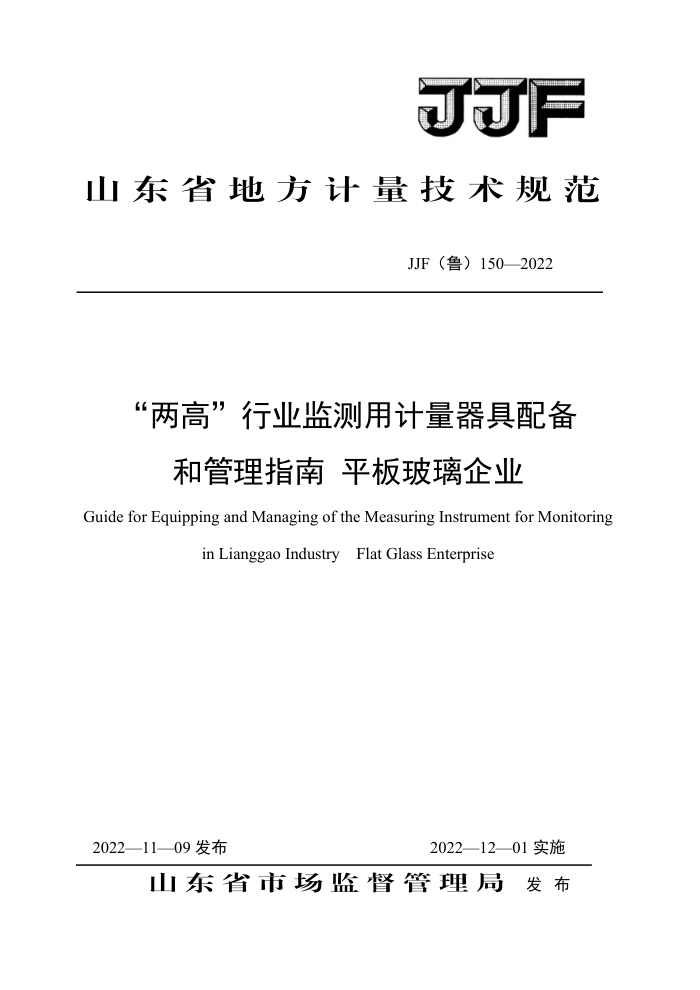 JJF(鲁) 150-2022 “两高”行业监测用计量器具配备和管理指南 平板玻璃企业