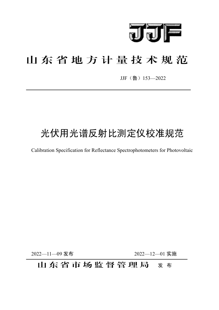 JJF(鲁) 153-2022 光伏用光谱反射比测定仪校准规范