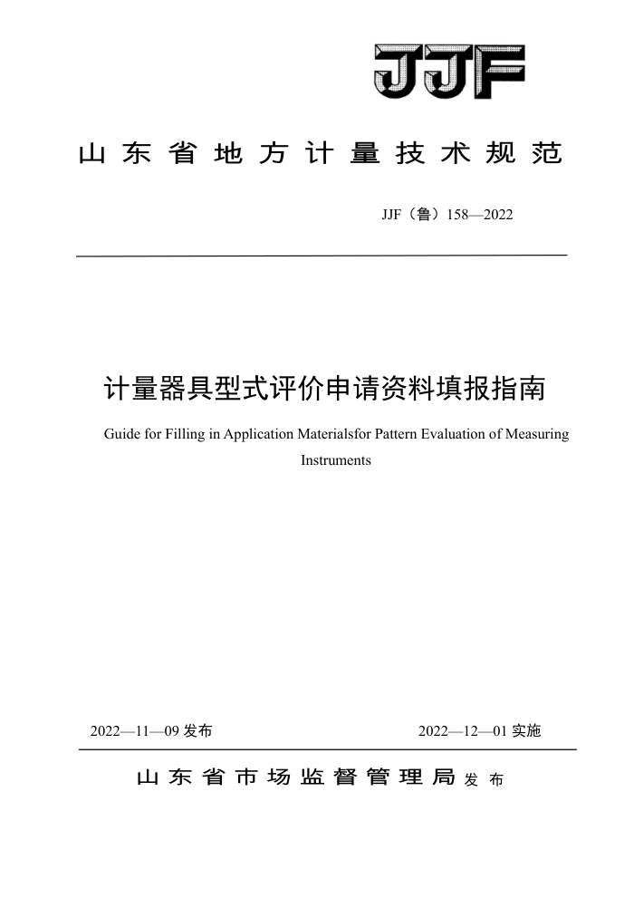 JJF(鲁) 158-2022 计量器具型式评价申请资料填报指南