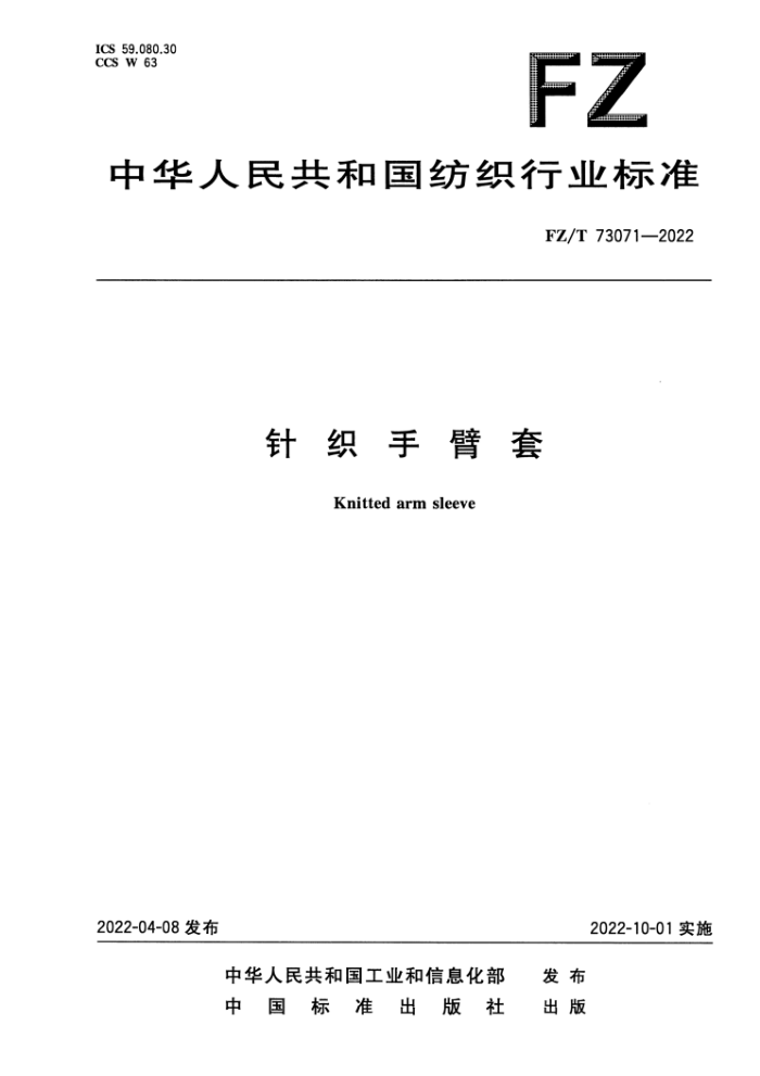 FZ/T 73071-2022 ֱ֯