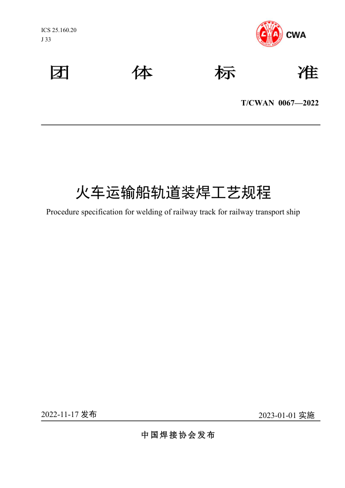 T/CWAN 0067-2022 火车运输船轨道装焊工艺规程