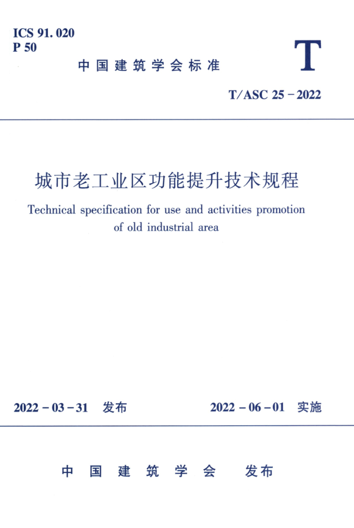 T/ASC 25-2022 城市老工业区功能提升技术规程
