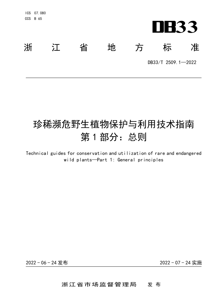 DB33/T 2509.1-2022 ϡΣҰֲﱣüָ 1֣