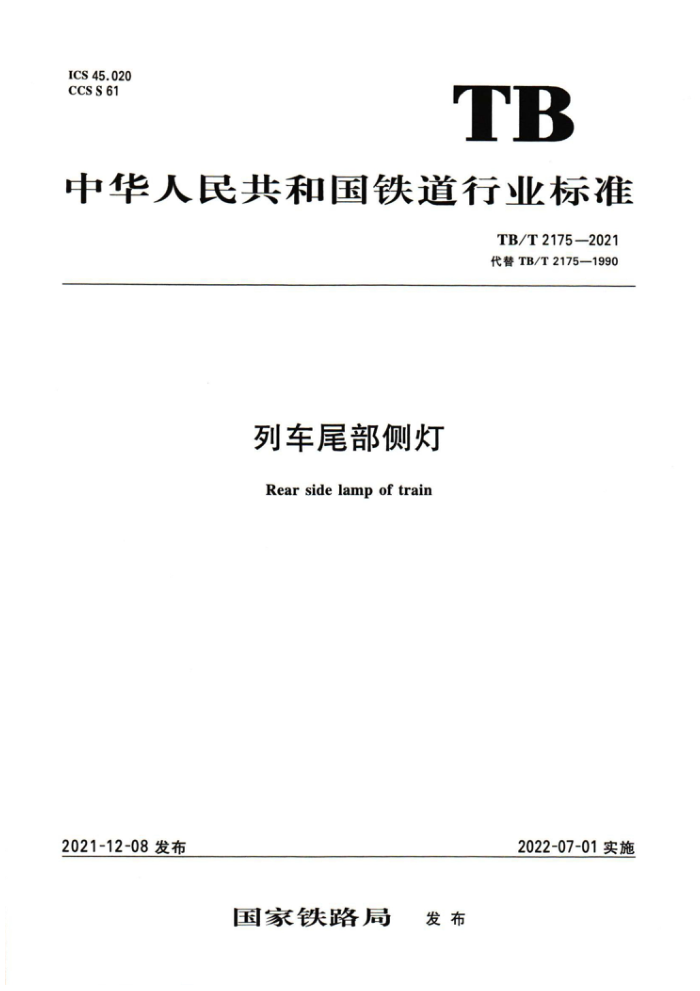 TB/T 2175-2021 гβ
