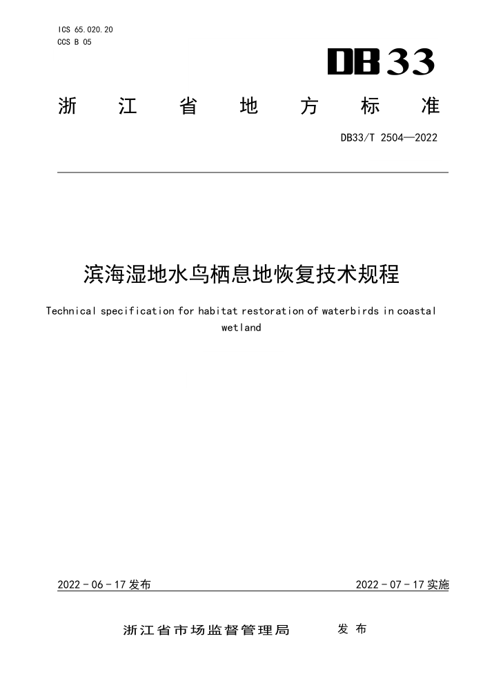 DB33/T 2504-2022 ʪˮϢػָ