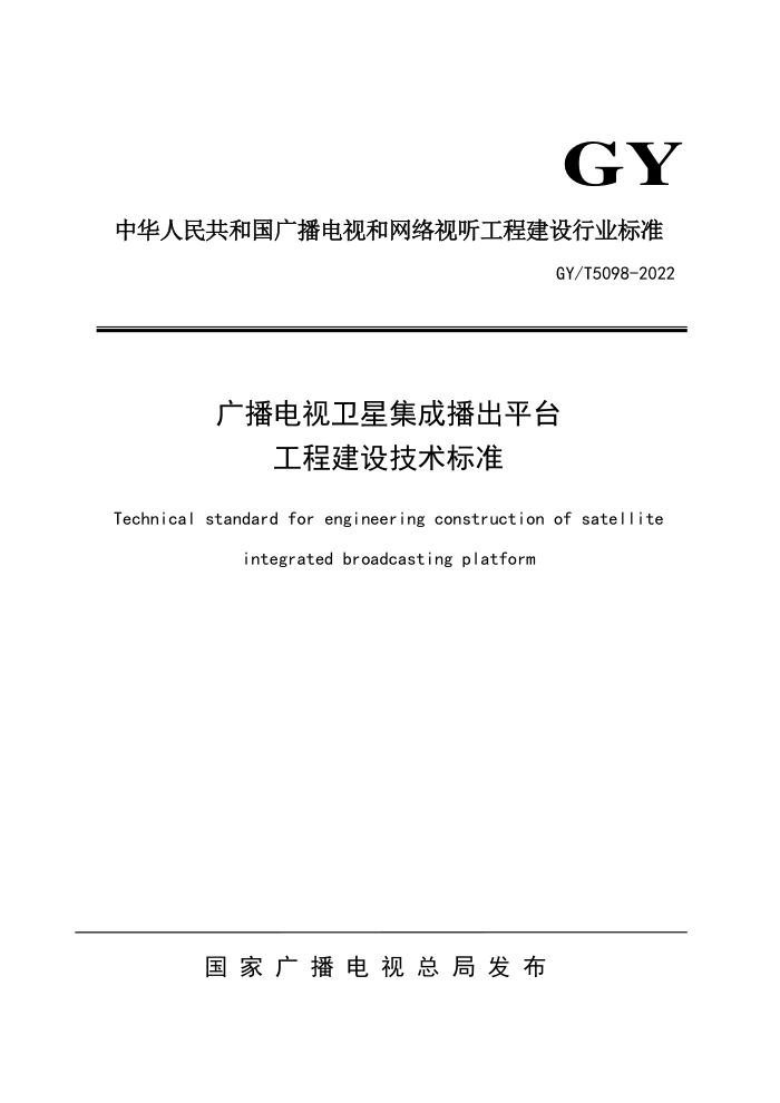 GY/T 5098-2022 㲥Ǽɲƽ̨̽輼׼