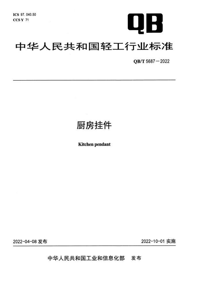 QB/T 5687-2022 Ҽ