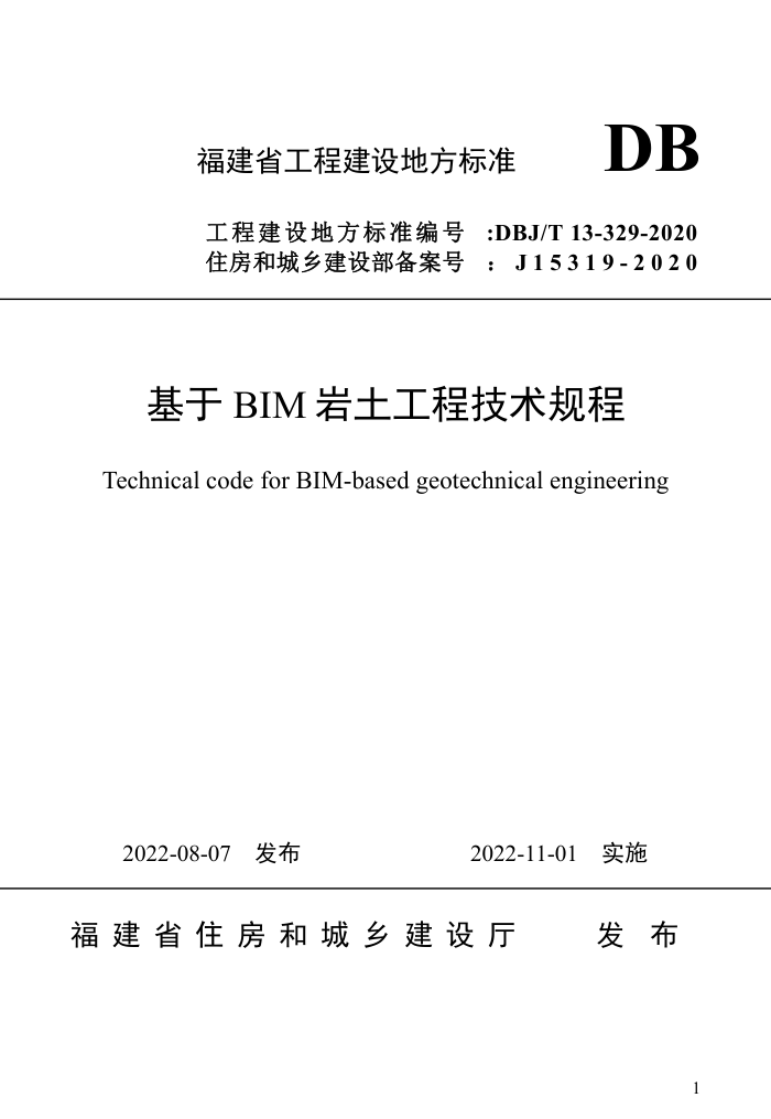 DBJ/T13-329-2020 基于BIM岩土工程技术规程
