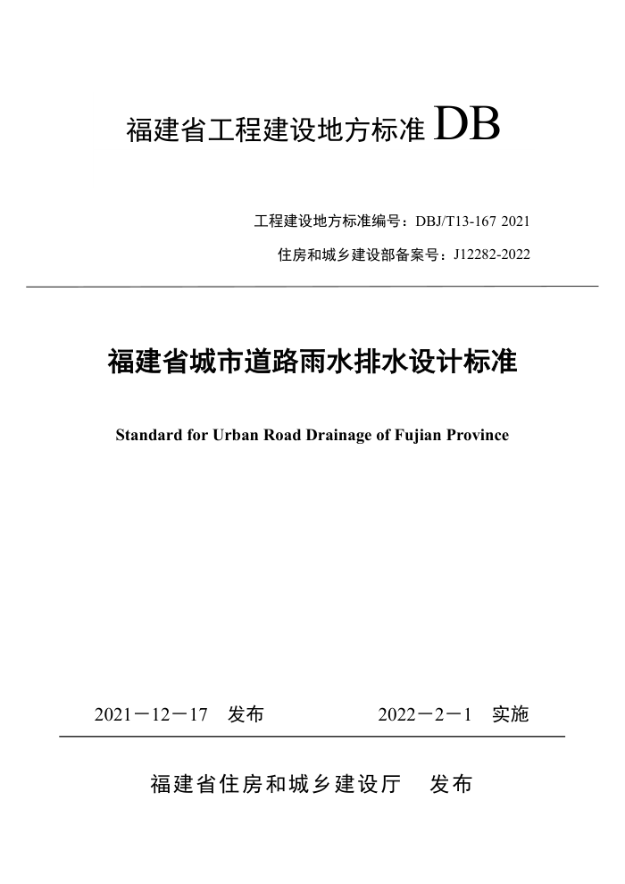 DBJ/T13-167-2021 福建省城市道路雨水排水设计标准