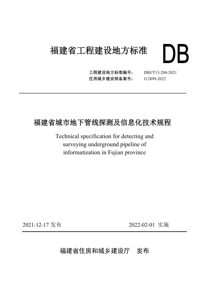 DBJ/T13-204-2021 ʡе¹̽⼰Ϣ