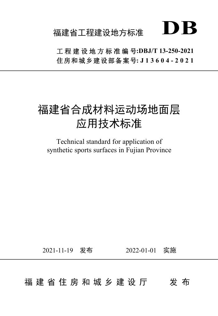 DBJ/T13-250-2021 福建省合成材料运动场地面层应用技术标准
