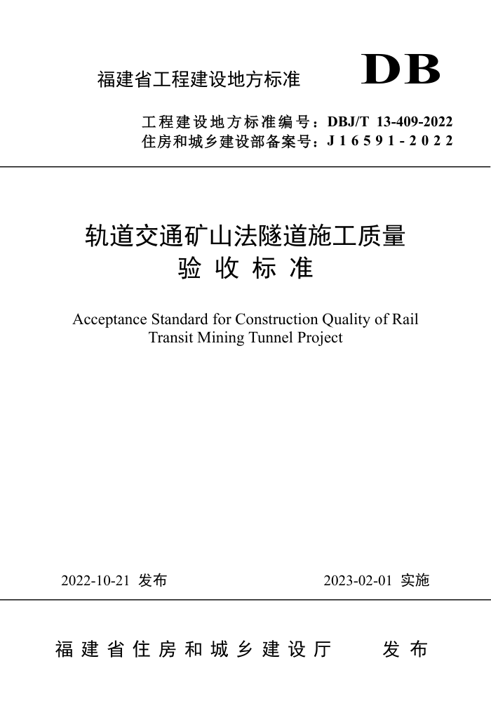 DBJ/T13-409-2022 ͨɽʩձ׼