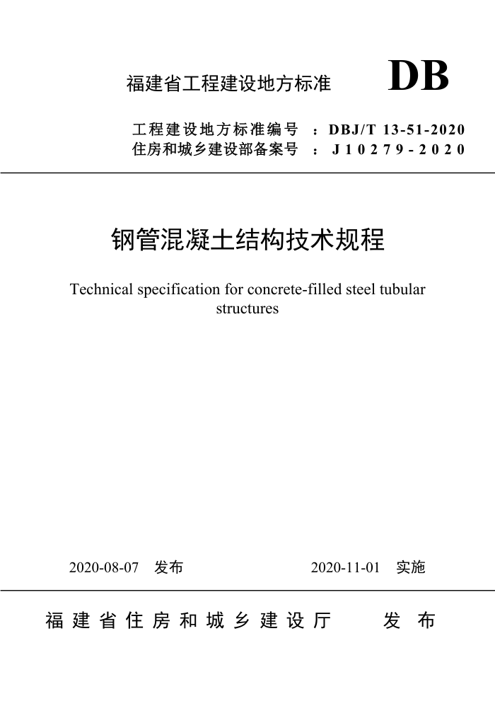 DBJ/T13-51-2020 钢管混凝土结构技术规程