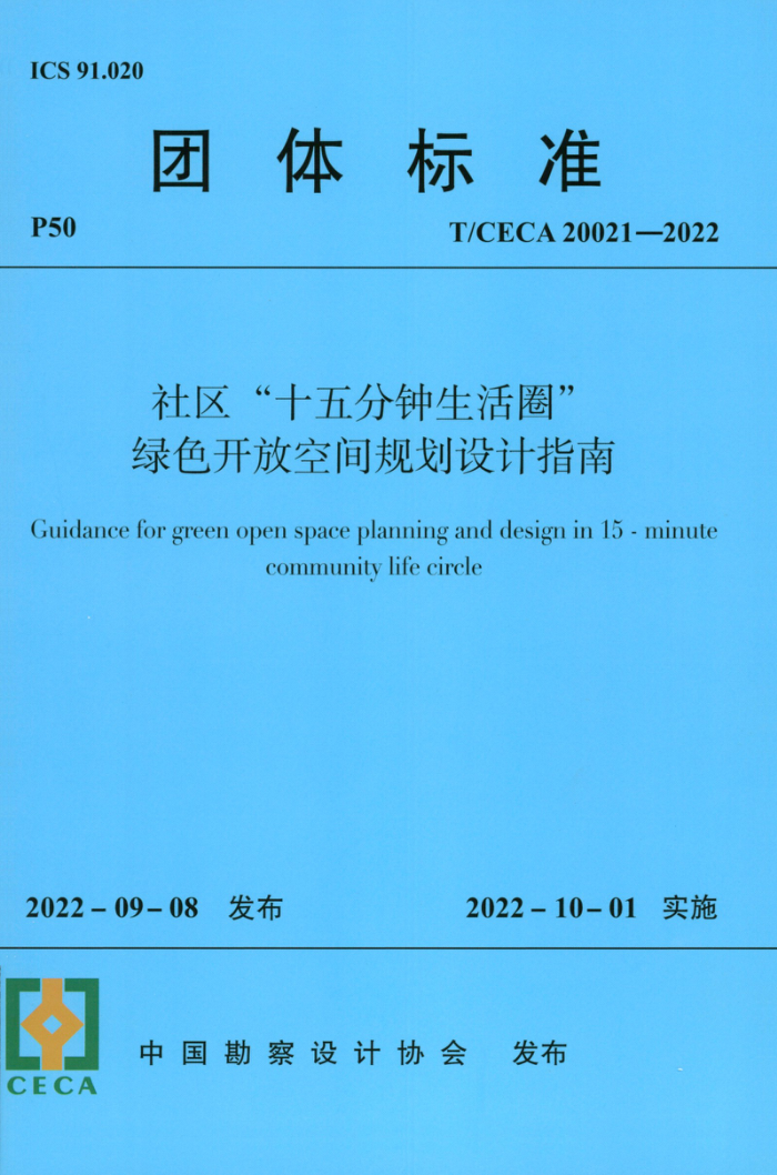 T/CECA 20021-2022 ʮȦɫſռ滮ָ