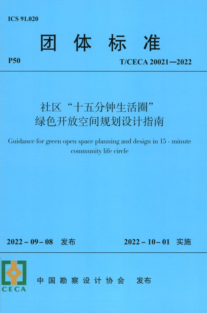 T/CECA 20021-2022 社区“十五分钟生活圈”绿色开放空间规划设计指南