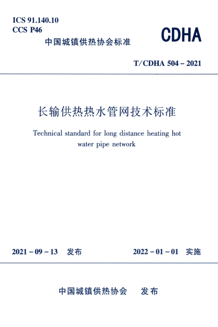 T/CDHA 504-2021 长输供热热水管网技术标准