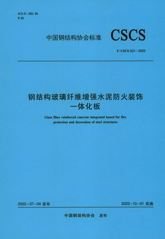 T/CSCS 031-2022 钢结构玻璃纤维增强水泥防火装饰一体化板