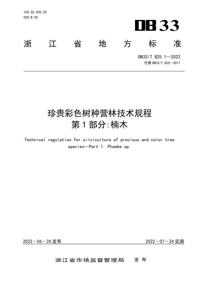 DB33/T 825.1-2022 ɫӪּ 1֣ľ