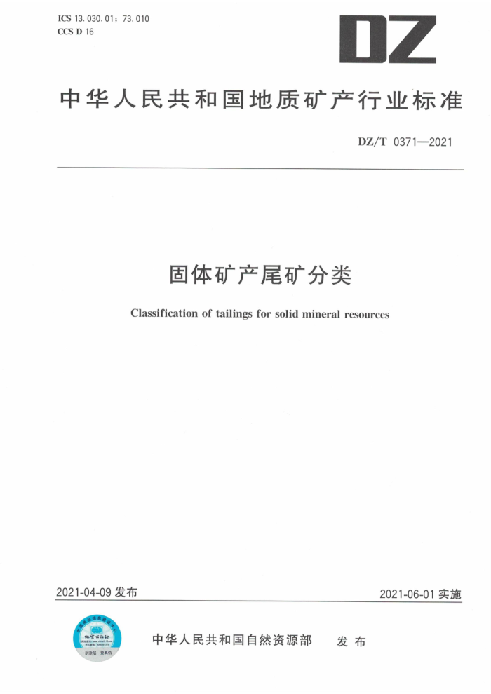 DZ/T 0371-2021 β