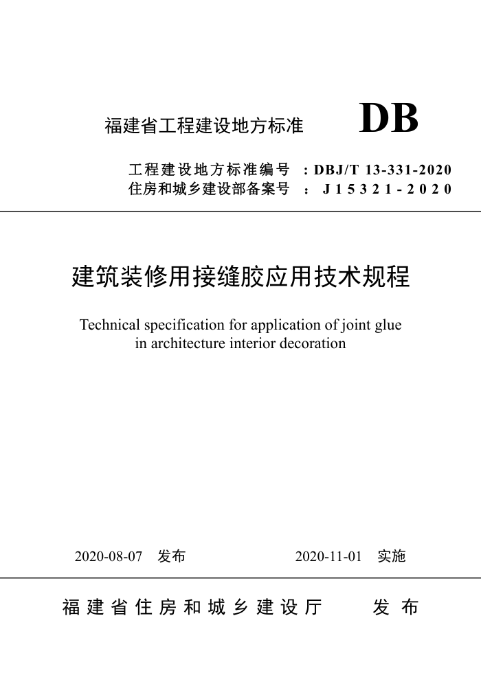 DBJ/T13-331-2020 建筑装修用接缝胶应用技术规程