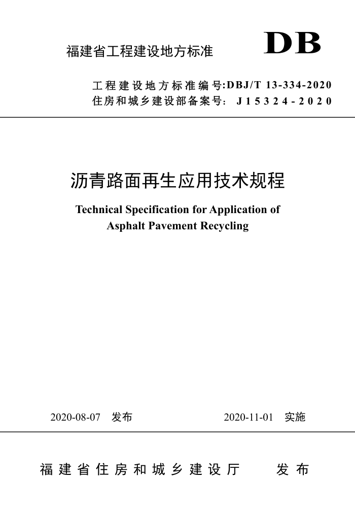 DBJ/T13-334-2020 ·Ӧü
