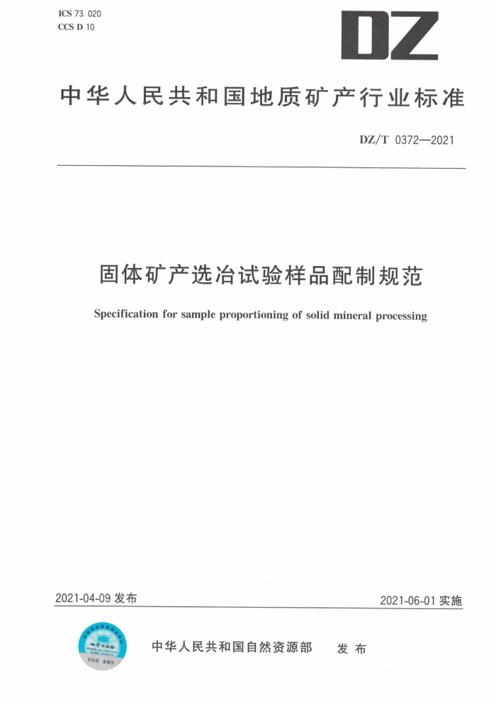 DZ/T 0372-2021 ѡұƷƹ淶