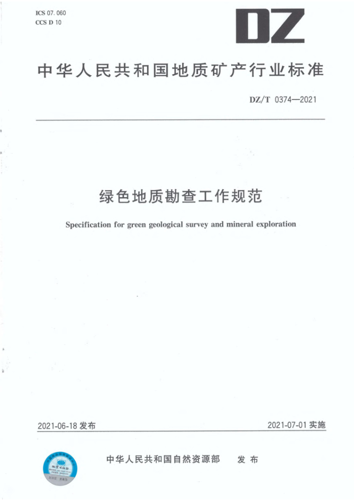 DZ/T 0374-2021 ɫʿ鹤淶